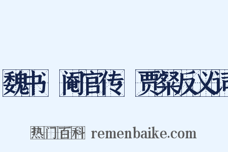 魏书·阉官传·贾粲反义词是什么意思的图片